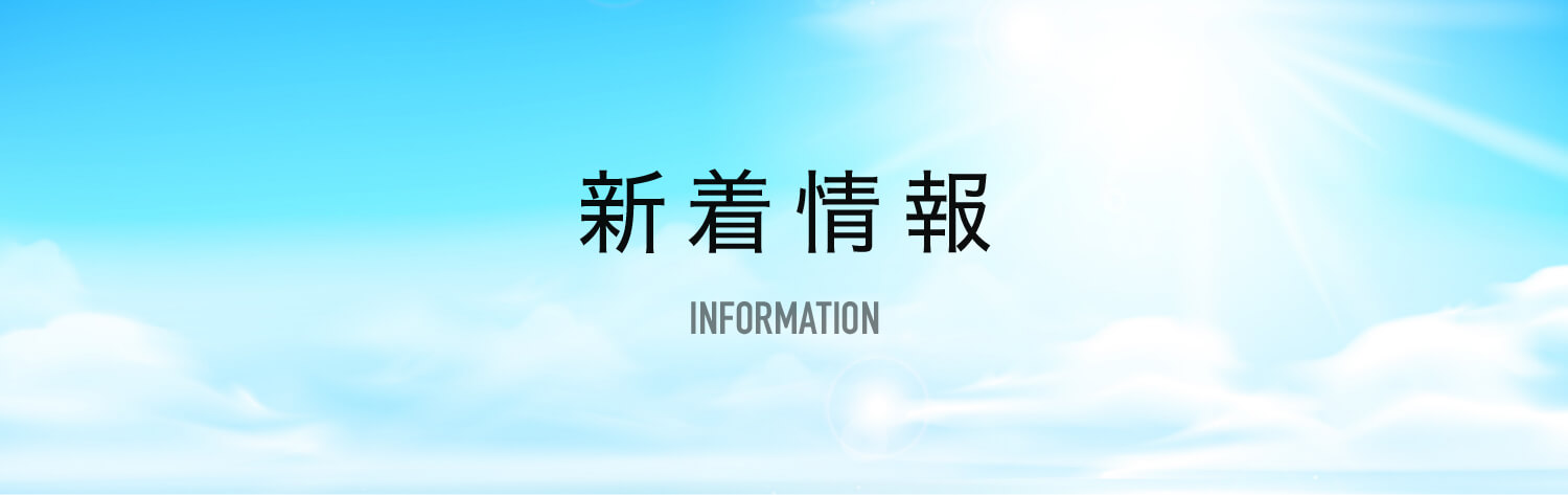 新着情報